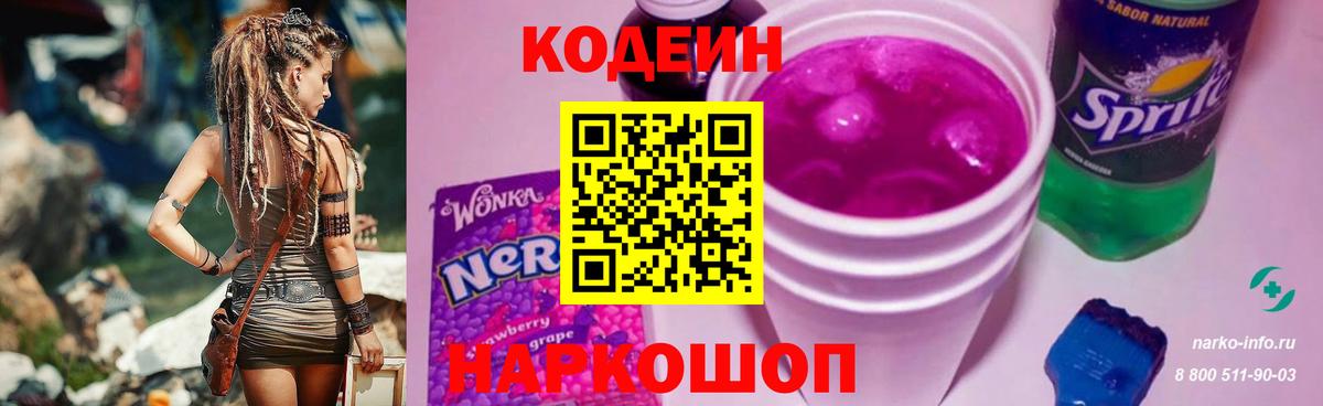 Codein напиток Lean (лин) Новосибирск